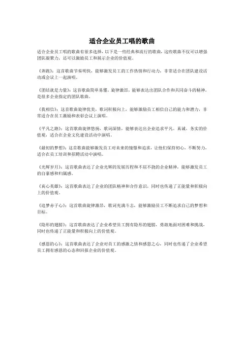 适合企业员工唱的歌曲