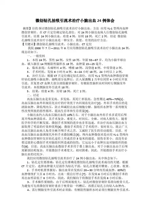 微创钻孔抽吸引流术治疗小脑出血24例体会