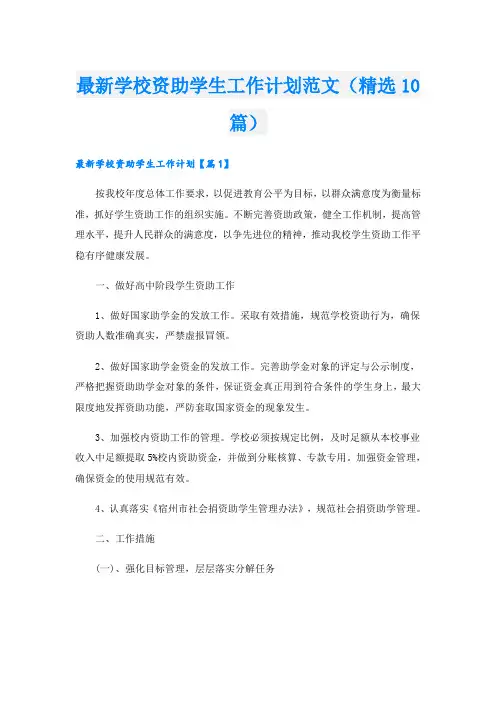 最新学校资助学生工作计划范文(精选10篇)