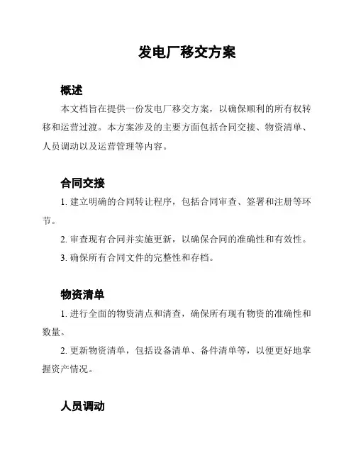 发电厂移交方案