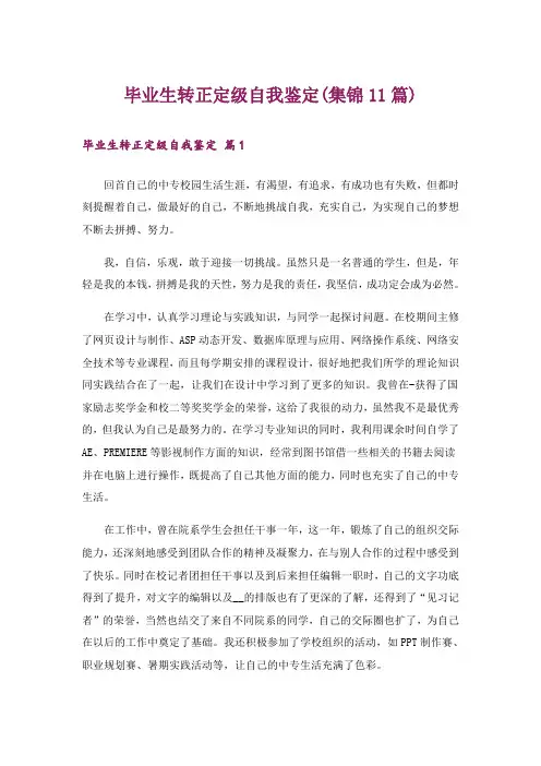 毕业生转正定级自我鉴定(集锦11篇)