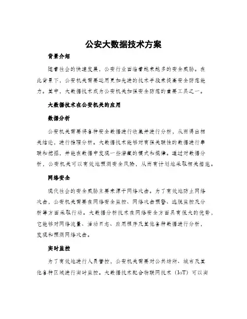 公安大数据技术方案