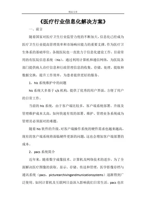 《医疗行业信息化解决方案》