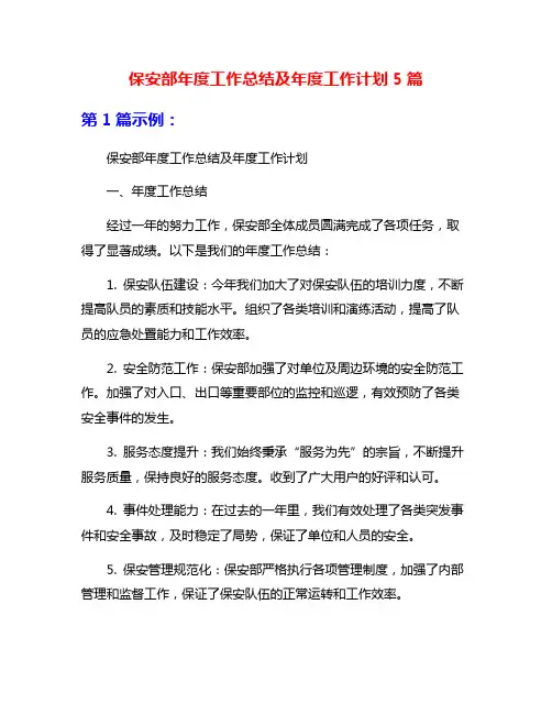保安部年度工作总结及年度工作计划5篇