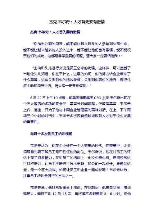 杰克.韦尔奇：人才首先要有激情