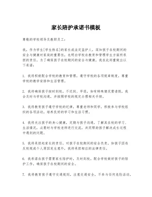 家长陪护承诺书模板