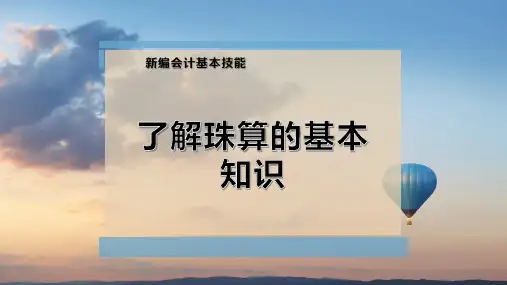了解珠算的基本知识