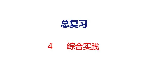 4 综合实践(课件)(共15张PPT)北师大一年级数学上册