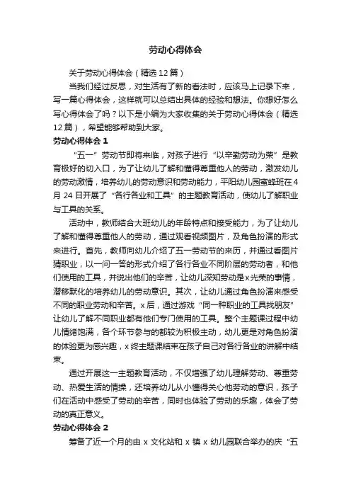 关于劳动心得体会（精选12篇）