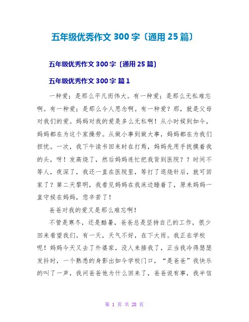 五年级优秀作文300字(通用25篇)