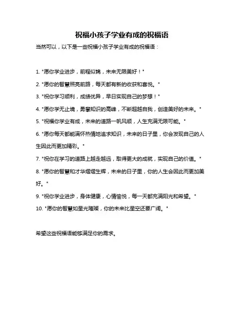 祝福小孩子学业有成的祝福语
