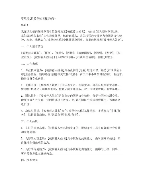 石油单位工作推荐信模板
