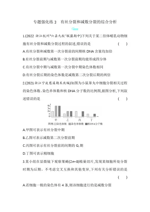 浙科版高中生物必修2第二章染色体与遗传专题强化练3有丝分裂和减数分裂的综合分析含答案