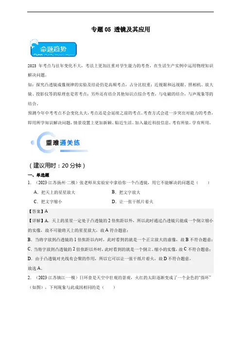 2024年中考专区 一轮复习  专题05透镜及其应用(解析版)