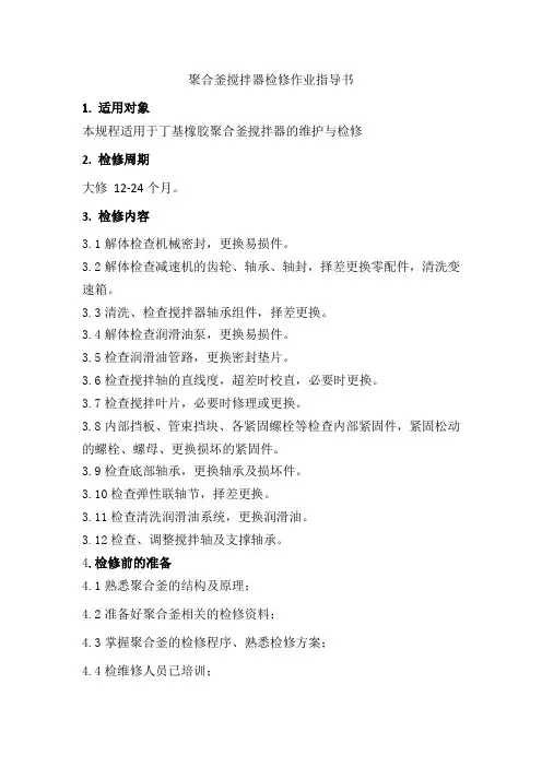 聚合釜搅拌器检修作业指导书