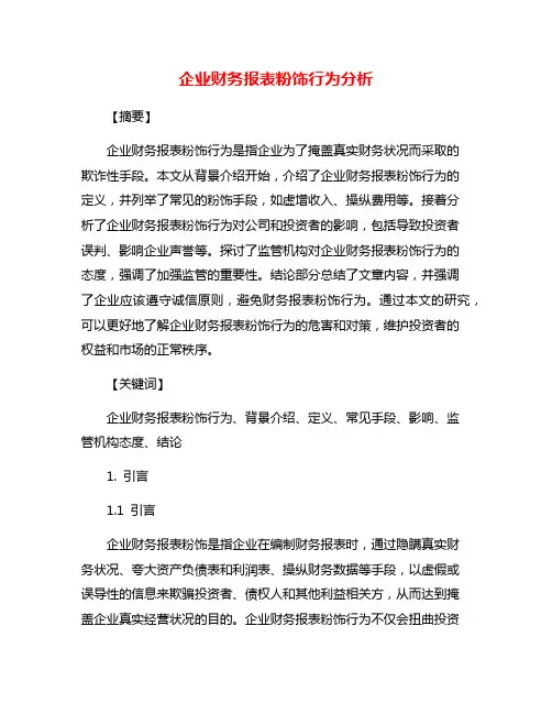 企业财务报表粉饰行为分析