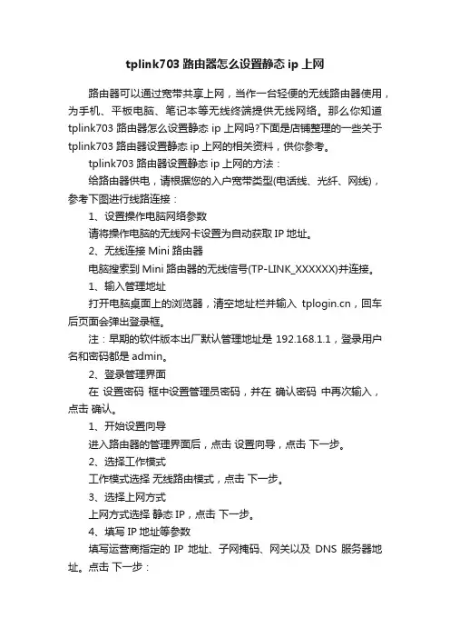 tplink703路由器怎么设置静态ip上网