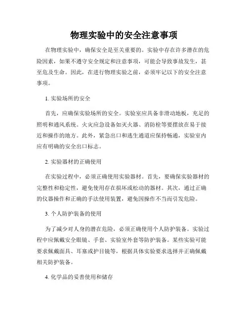 物理实验中的安全注意事项