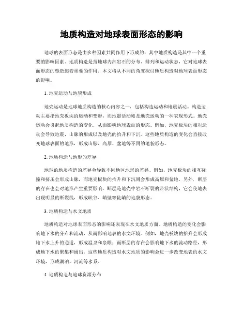 地质构造对地球表面形态的影响