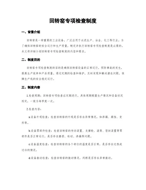 回转窑专项检查制度