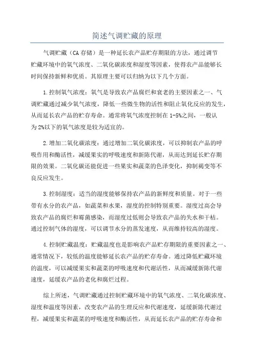 简述气调贮藏的原理