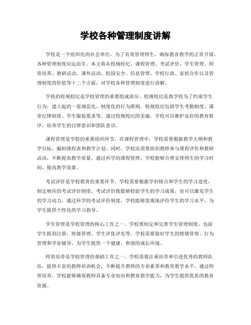 学校各种管理制度讲解