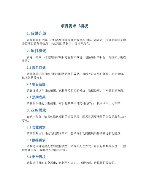 项目需求书模板