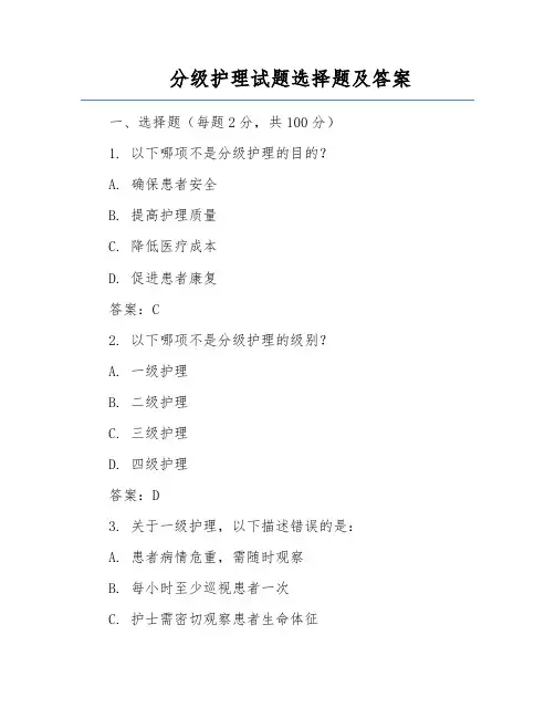 分级护理试题选择题及答案