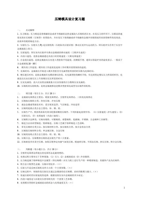 《压铸模具设计》复习题_