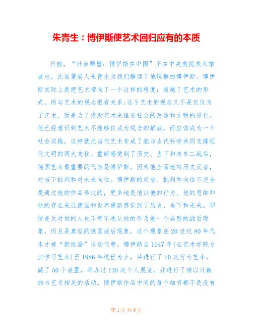 朱青生：博伊斯使艺术回归应有的本质 