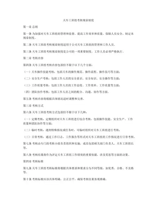 天车工班组考核规章制度