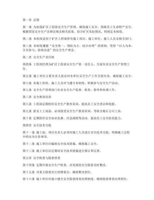 某矿区工程部安全管理制度