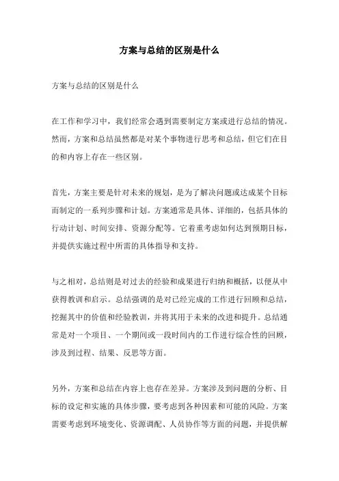 方案与总结的区别是什么