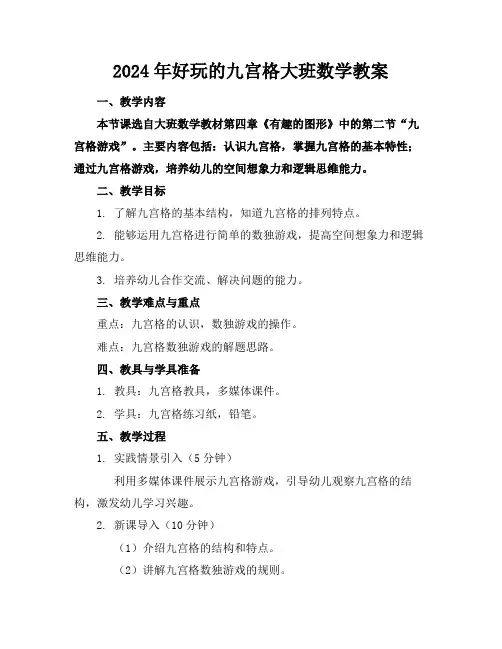 2024年好玩的九宫格大班数学教案