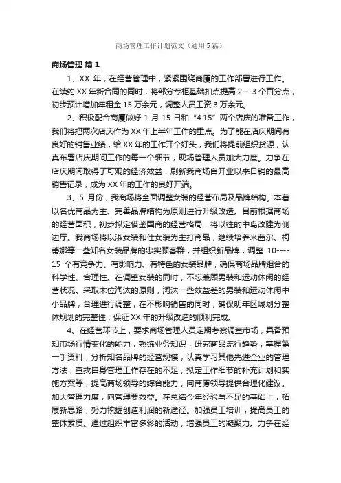 商场管理工作计划范文（通用5篇）