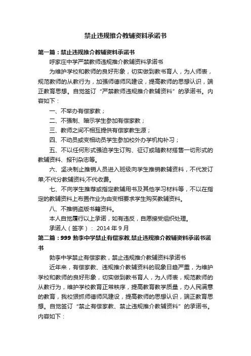 禁止违规推介教辅资料承诺书