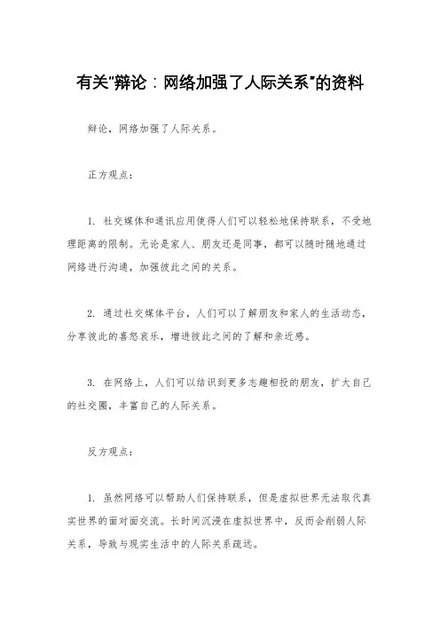 有关“辩论：网络加强了人际关系”的资料