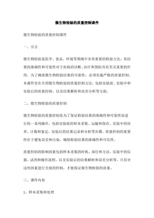 微生物检验的质量控制课件