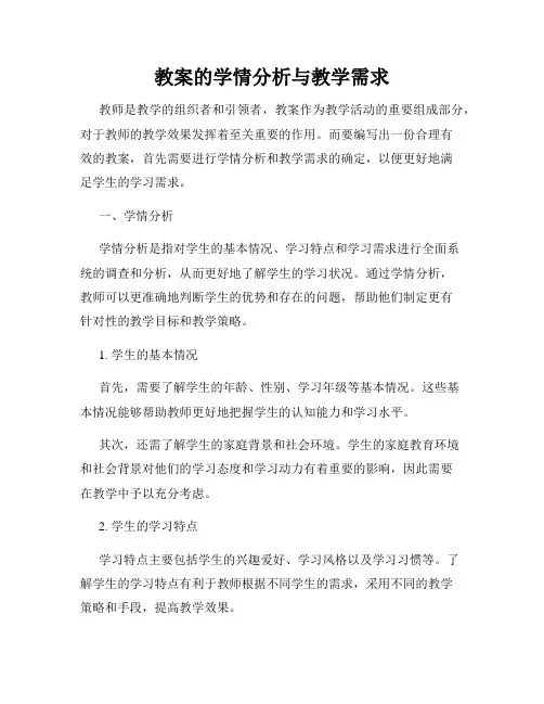 教案的学情分析与教学需求