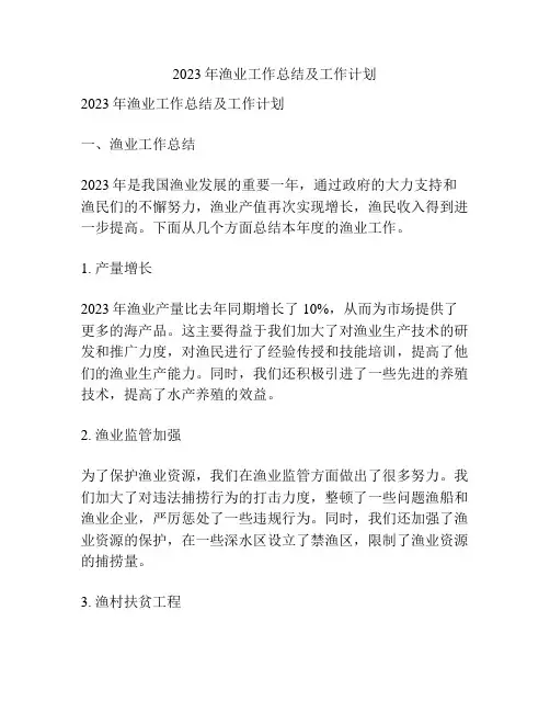 2023年渔业工作总结及工作计划