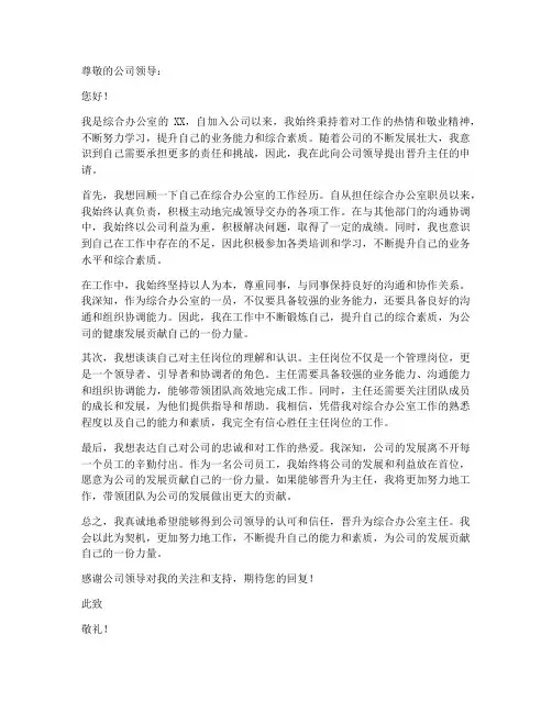 综合办晋升主任申请书模板