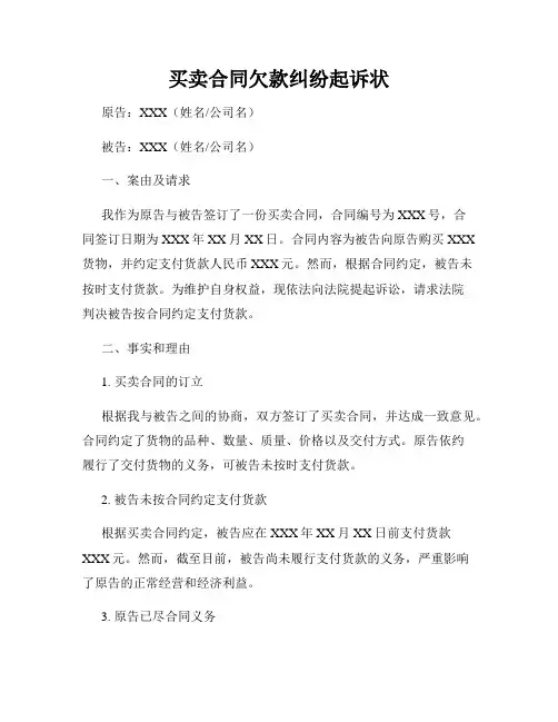买卖合同欠款纠纷起诉状