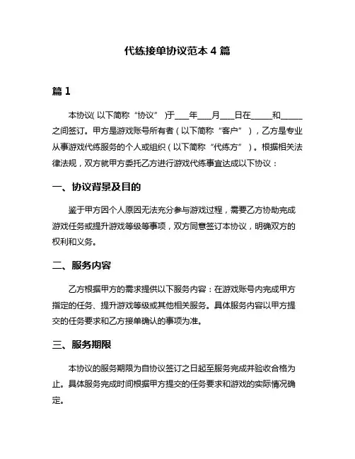 代练接单协议范本4篇