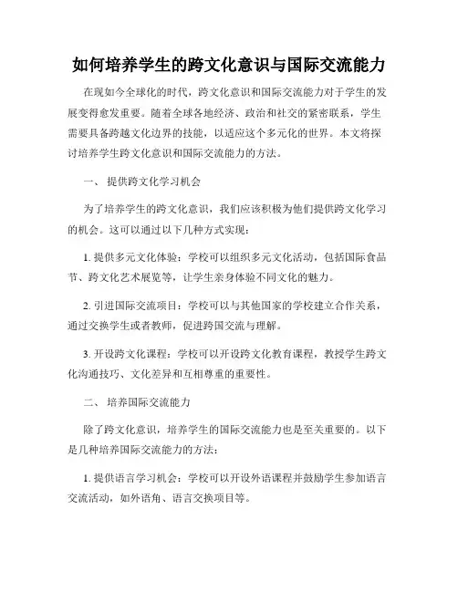 如何培养学生的跨文化意识与国际交流能力