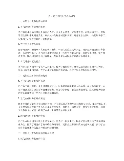 企业财务制度历史沿革研究
