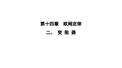 最新苏科版物理九年级上册14.2变阻器 课件