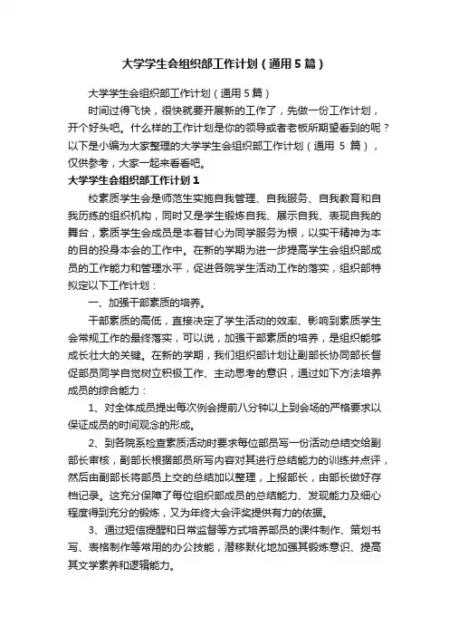 大学学生会组织部工作计划（通用5篇）