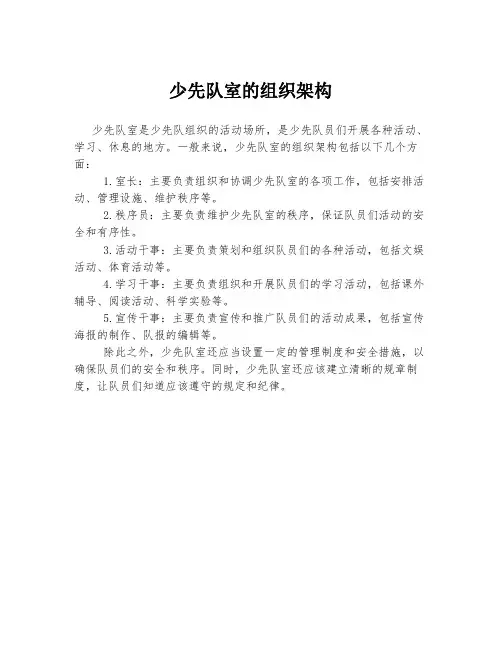 少先队室的组织架构