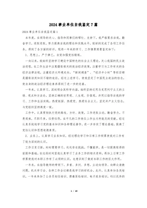 2024事业单位自我鉴定7篇