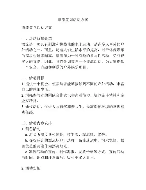 漂流策划活动方案